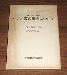 ペアノ数の概念について　現代数学の系譜２
