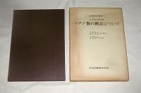 ペアノ数の概念について　現代数学の系譜２