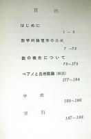 ペアノ数の概念について　現代数学の系譜２
