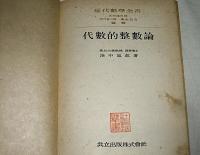 代数的整数論