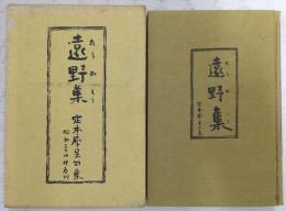 遠野集 : 定本犀星句集