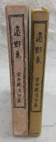 遠野集 : 定本犀星句集