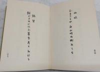 遠野集 : 定本犀星句集