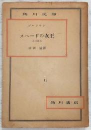 スペードの女王 : そのほか