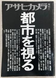 都市を視る　(昭和58年7月5日発行・増刊)