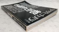 都市を視る　(昭和58年7月5日発行・増刊)