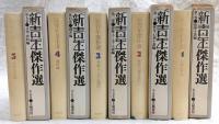 新青年傑作選　全5巻揃い