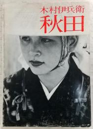 秋田