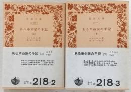 ある革命家の手記　上・下巻(2冊揃い)　<岩波文庫>