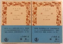 鎖国：日本の悲劇　上・下巻(2冊揃い)　<岩波文庫>