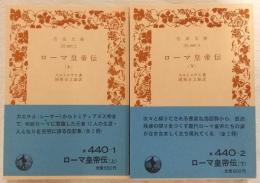ローマ皇帝伝　上・下巻(2冊揃い)　<岩波文庫>