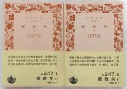 醒睡笑　上・下巻(2冊揃い)　<岩波文庫>
