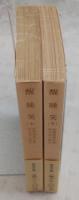 醒睡笑　上・下巻(2冊揃い)　<岩波文庫>