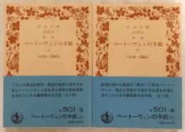 新編　ベートーヴェンの手紙　上・下巻(2冊揃い)　<岩波文庫>