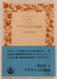 アテナイ人の国制