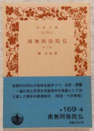 南無阿弥陀仏 : 付・心偈