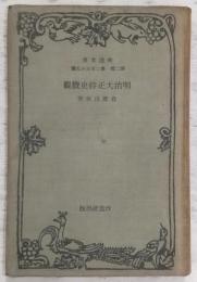 明治大正詩史概観