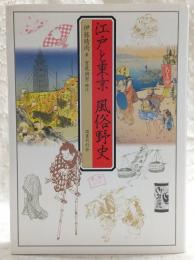 江戸と東京風俗野史