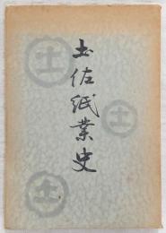 土佐紙業史