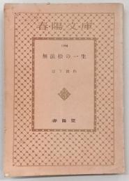 無法松の一生