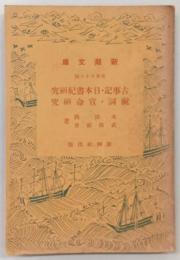 古事記・日本書紀研究 ; 祝詞・宣命研究