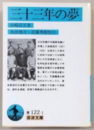 三十三年の夢