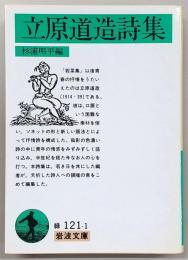 立原道造詩集