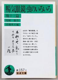 暢気眼鏡・虫のいろいろ : 他十三篇