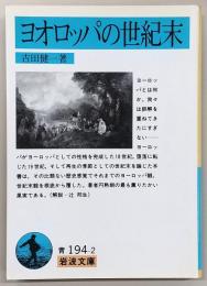 ヨオロッパの世紀末