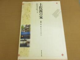 土佐派の家　100年住むために