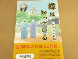 鐔は知っている : 土佐の幕末維新