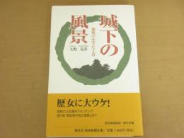 城下の風景 : 龍馬の生きた土佐