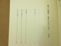 城下の風景 : 龍馬の生きた土佐