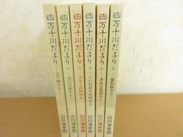 四万十川だより　1-6巻セット（バラ売り不可）