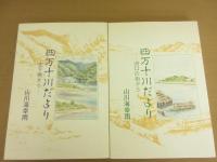 四万十川だより　1-6巻セット（バラ売り不可）
