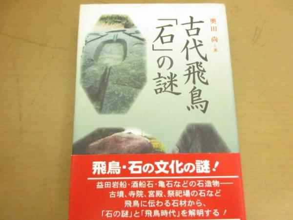 古代飛鳥「石」の謎(奥田尚 著) / 古本、中古本、古書籍の通販は