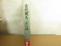 古代飛鳥「石」の謎(奥田尚 著) / 古本、中古本、古書籍の通販は