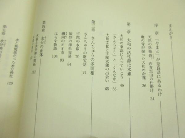 大和誕生と水銀: 土ぐもの語る古代史の光と影 | 田中 八郎 |本