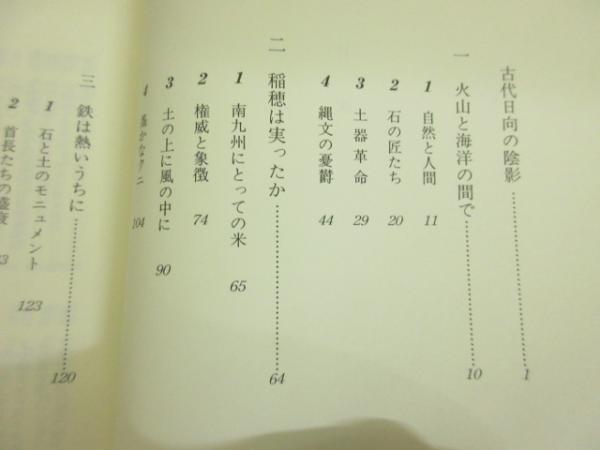 熊襲 隼人の原像 古代日向の陰影 北郷泰道 著 古本 中古本 古書籍の通販は 日本の古本屋 日本の古本屋