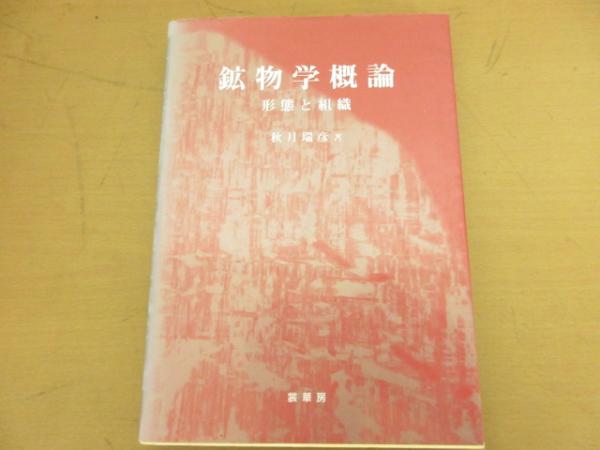 【中古】 鉱物学概論 形態と組織/裳華房/秋月瑞彦 鉱物学概論 形態と組織 (秋月瑞彦) / 明倫館書店 / 古本、中古本