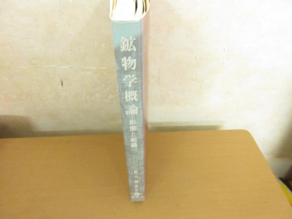 鉱物学概論 : 形態と組織(秋月瑞彦 著) / 古本、中古本、古書籍