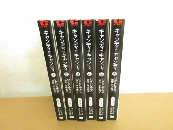 キャンディ・キャンディ 1-6巻 全巻 中公文庫(いがらしゆみこ 著 ...