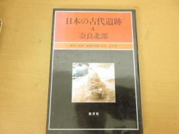 日本の古代遺跡　奈良北部