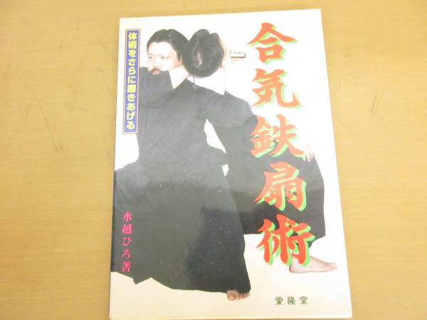 合気鉄扇術 : 体術をさらに磨きあげる(水越ひろ 著) / 古本、中古本 