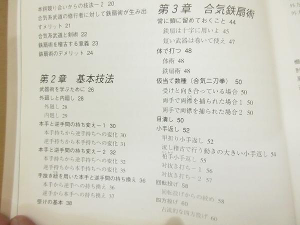 合気鉄扇術 : 体術をさらに磨きあげる(水越ひろ 著) / 古本、中古本