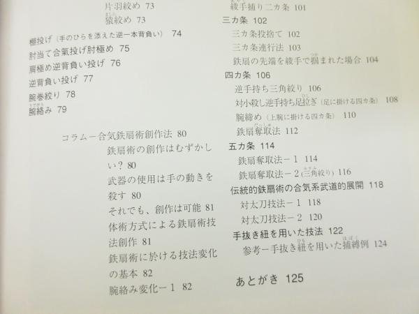 合気鉄扇術 : 体術をさらに磨きあげる(水越ひろ 著) / 古本、中古本