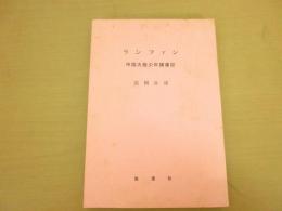 ランファン : 中国大陸少年捕虜記