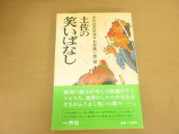 土佐の笑いばなし