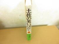 土佐の笑いばなし