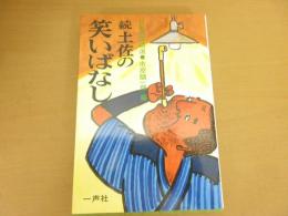 続・土佐の笑いばなし